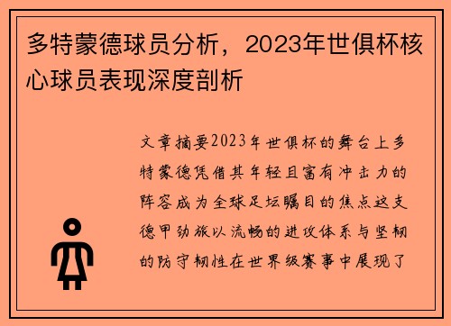 多特蒙德球员分析，2023年世俱杯核心球员表现深度剖析