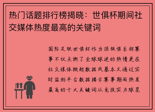 热门话题排行榜揭晓：世俱杯期间社交媒体热度最高的关键词