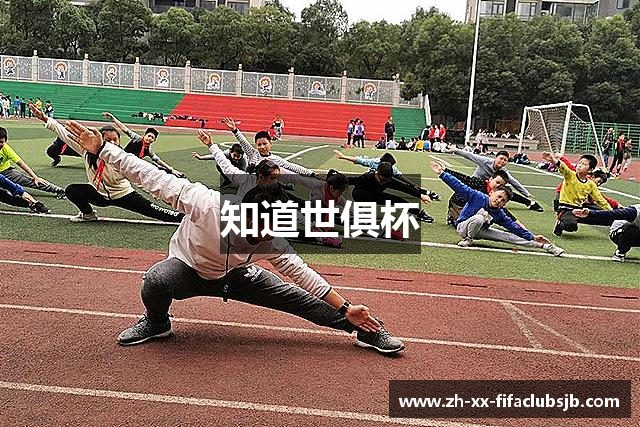 知道世俱杯