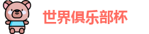 世俱杯